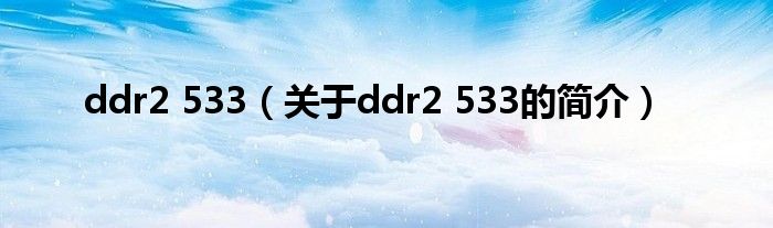 ddr2 533（关于ddr2 533的简介）