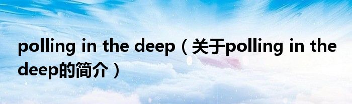 polling in the deep（关于polling in the deep的简介）