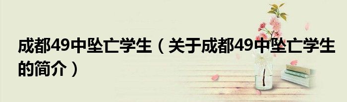 成都49中坠亡学生（关于成都49中坠亡学生的简介）