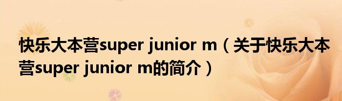 快乐大本营super junior m（关于快乐大本营super junior m的简介）