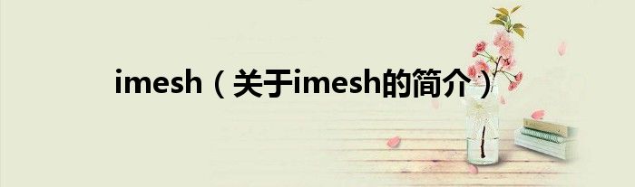 imesh（关于imesh的简介）