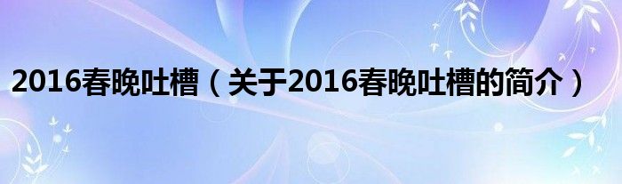 2016春晚吐槽（关于2016春晚吐槽的简介）