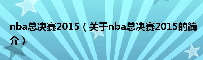 nba总决赛2015（关于nba总决赛2015的简介）