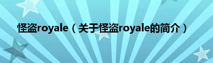 怪盗royale（关于怪盗royale的简介）