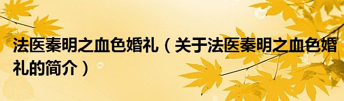 法医秦明之血色婚礼（关于法医秦明之血色婚礼的简介）