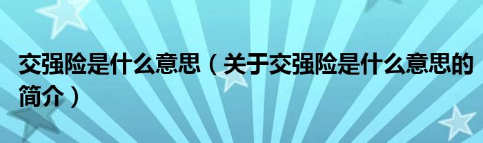 交强险是什么意思（关于交强险是什么意思的简介）