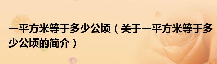 一平方米等于多少公顷（关于一平方米等于多少公顷的简介）