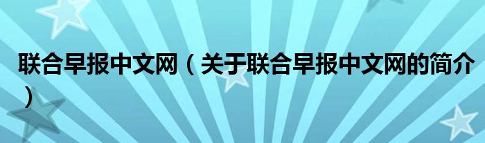 联合早报中文网（关于联合早报中文网的简介）