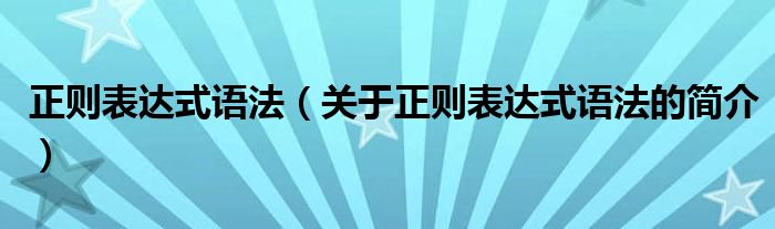 正则表达式语法（关于正则表达式语法的简介）