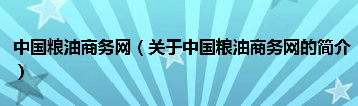 中国粮油商务网（关于中国粮油商务网的简介）