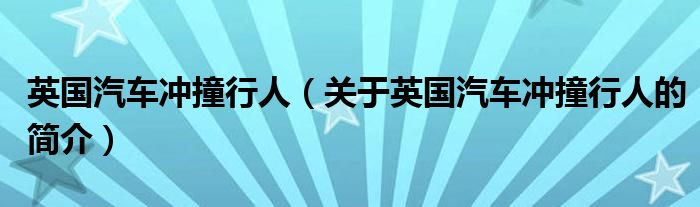 英国汽车冲撞行人（关于英国汽车冲撞行人的简介）