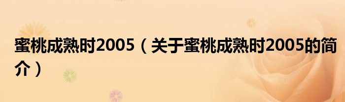 蜜桃成熟时2005（关于蜜桃成熟时2005的简介）