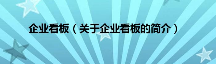 企业看板（关于企业看板的简介）