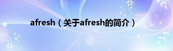 afresh（关于afresh的简介）