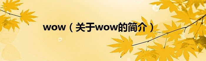 wow（关于wow的简介）