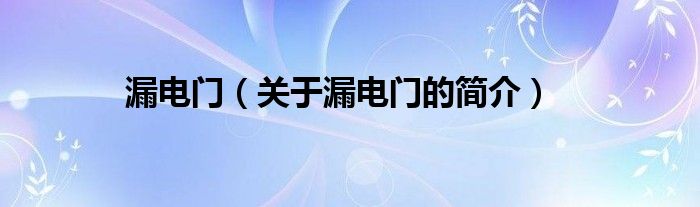 漏电门（关于漏电门的简介）