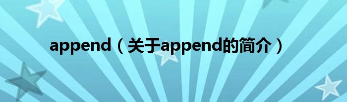 append（关于append的简介）