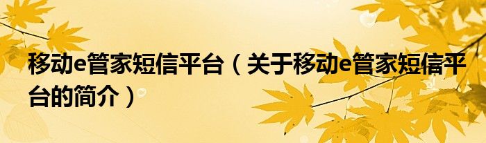 移动e管家短信平台（关于移动e管家短信平台的简介）