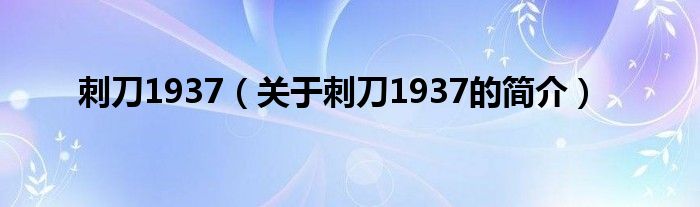 刺刀1937（关于刺刀1937的简介）