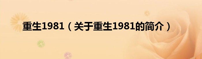 重生1981（关于重生1981的简介）