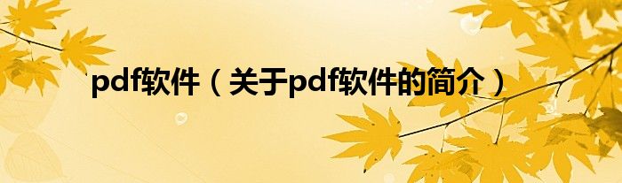 pdf软件（关于pdf软件的简介）