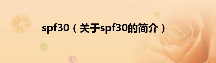 spf30（关于spf30的简介）