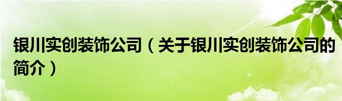 银川实创装饰公司（关于银川实创装饰公司的简介）