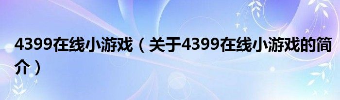 4399在线小游戏（关于4399在线小游戏的简介）