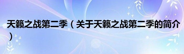 天籁之战第二季（关于天籁之战第二季的简介）