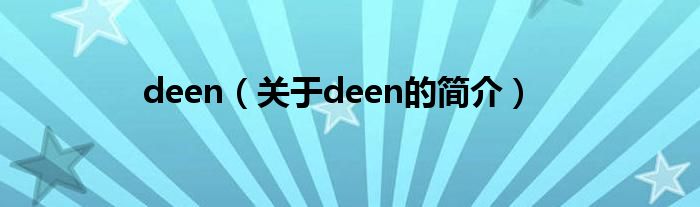 deen（关于deen的简介）