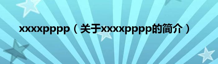 xxxxpppp（关于xxxxpppp的简介）