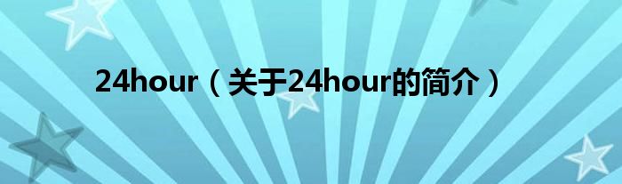 24hour（关于24hour的简介）