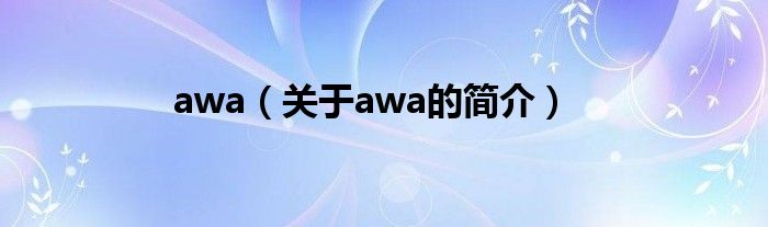 awa（关于awa的简介）