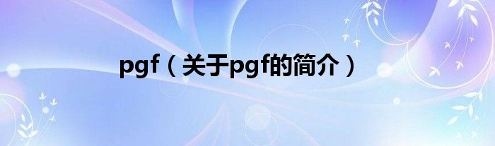 pgf（关于pgf的简介）