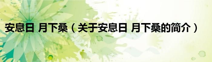 安息日 月下桑（关于安息日 月下桑的简介）