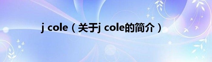 j cole（关于j cole的简介）