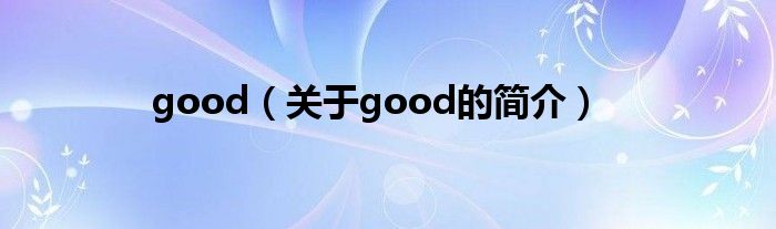 good（关于good的简介）