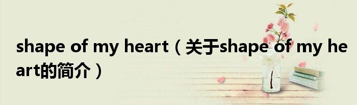 shape of my heart（关于shape of my heart的简介）