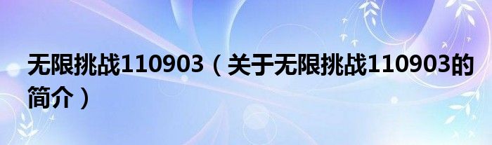 无限挑战110903（关于无限挑战110903的简介）