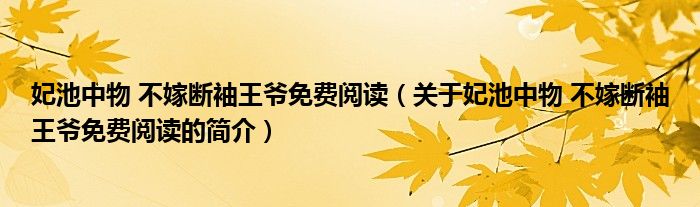 妃池中物 不嫁断袖王爷免费阅读（关于妃池中物 不嫁断袖王爷免费阅读的简介）