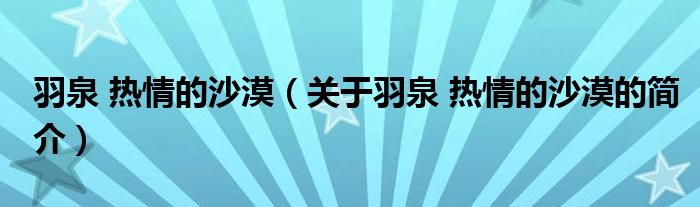 羽泉 热情的沙漠（关于羽泉 热情的沙漠的简介）