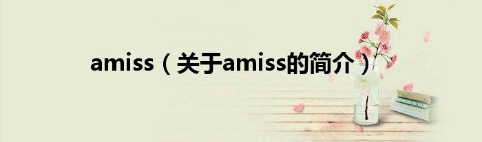 amiss（关于amiss的简介）