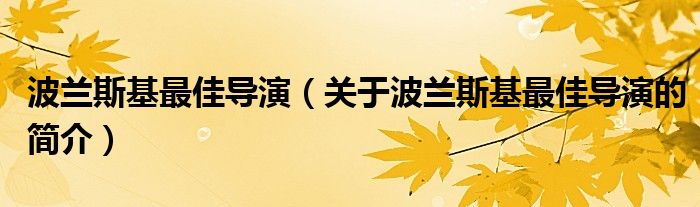 波兰斯基最佳导演（关于波兰斯基最佳导演的简介）