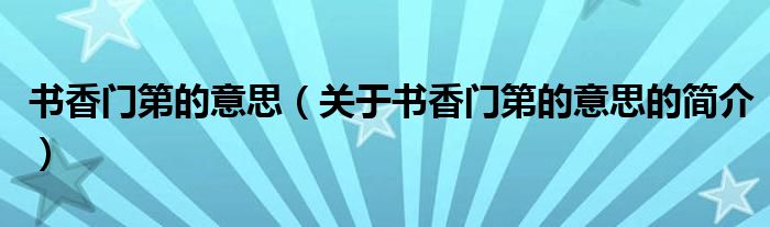 书香门第的意思（关于书香门第的意思的简介）