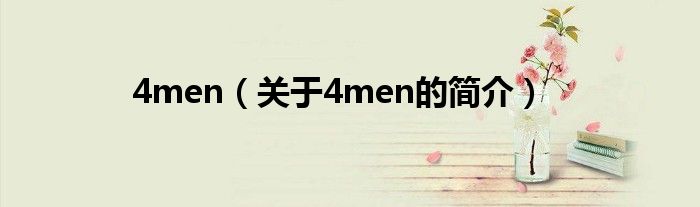 4men（关于4men的简介）