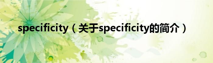 specificity（关于specificity的简介）