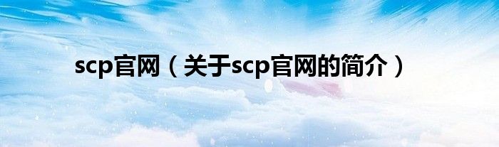 scp官网（关于scp官网的简介）