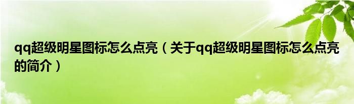 qq超级明星图标怎么点亮（关于qq超级明星图标怎么点亮的简介）