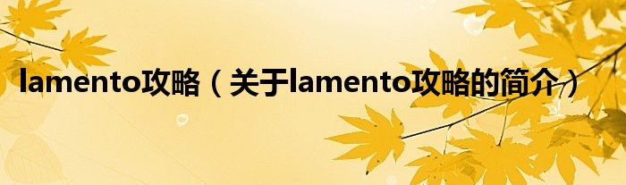 lamento攻略（关于lamento攻略的简介）