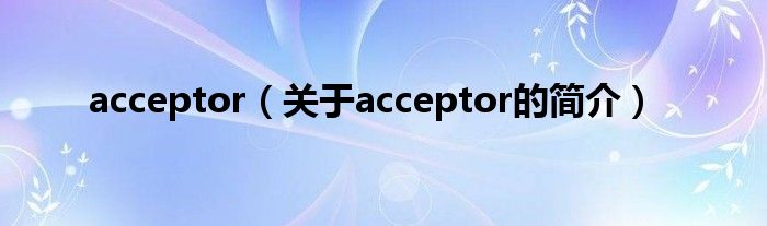 acceptor（关于acceptor的简介）